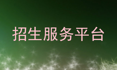 招生服务平台