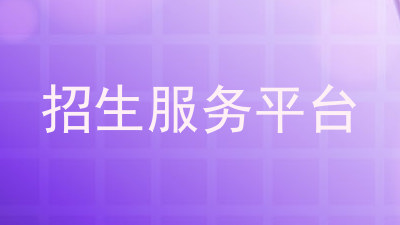 招生服务平台