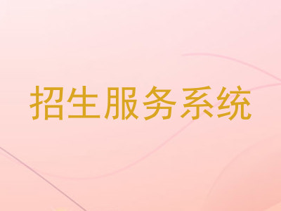招生服务系统