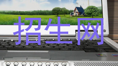 招生网