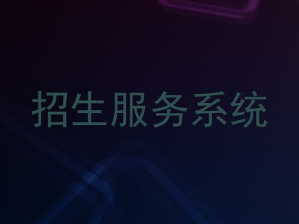 招生服务系统