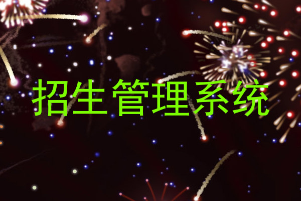 招生管理系统
