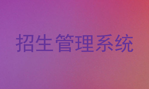 招生管理系统