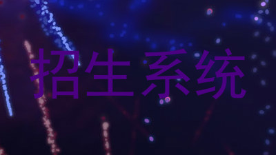 招生系统