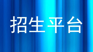 招生平台