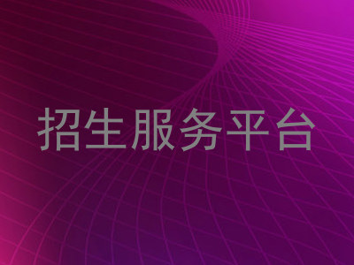 招生服务平台
