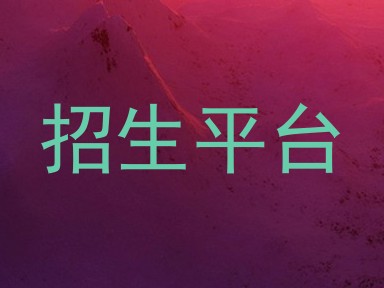 招生平台