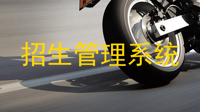 招生管理系统