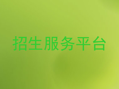 招生服务平台