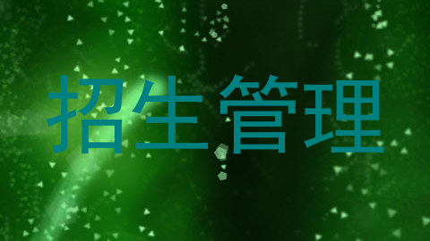 招生管理