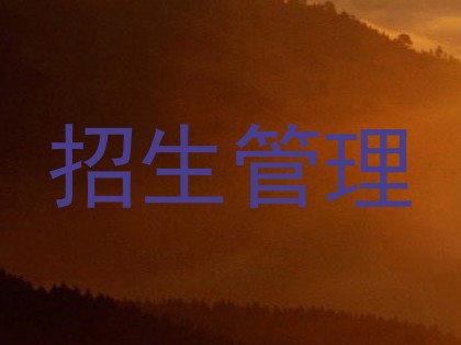 招生管理