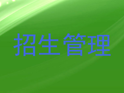 招生管理