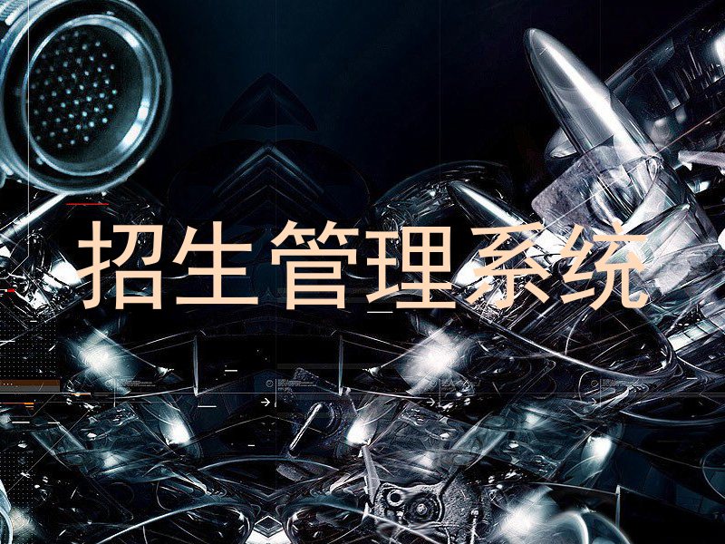 招生管理系统