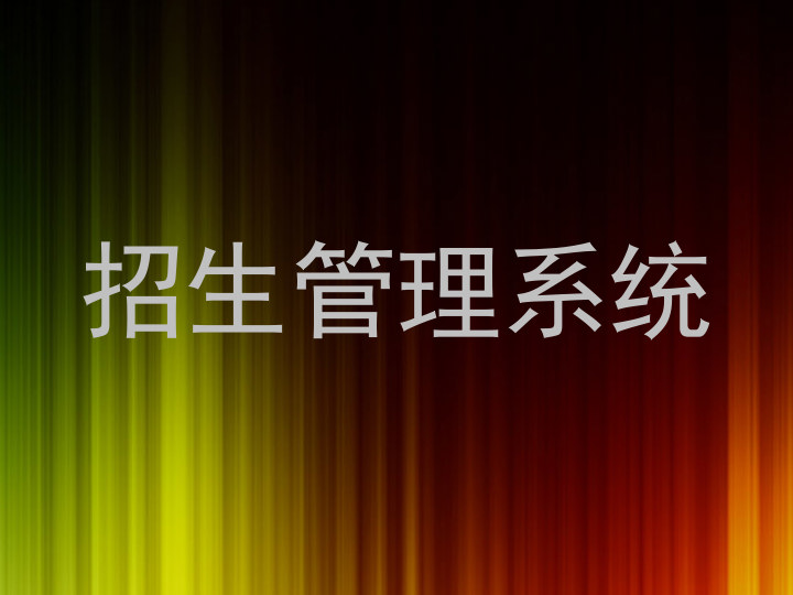 招生管理系统