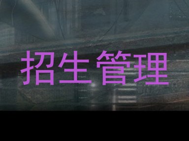 招生管理