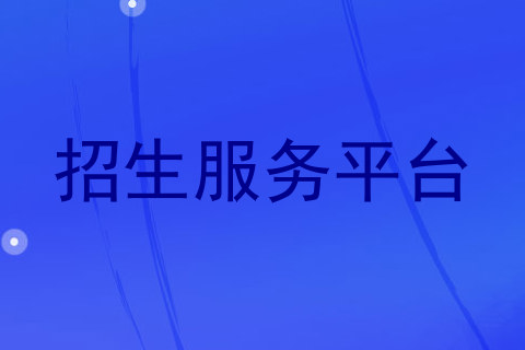 招生服务平台