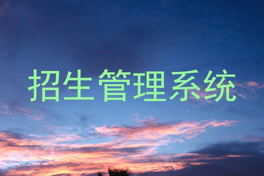 招生管理系统