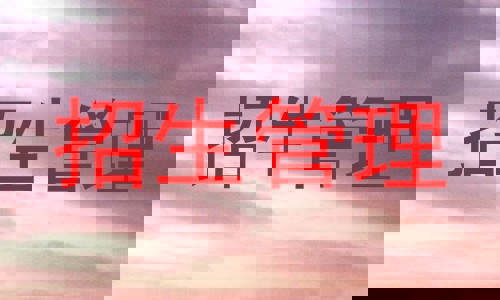 招生管理
