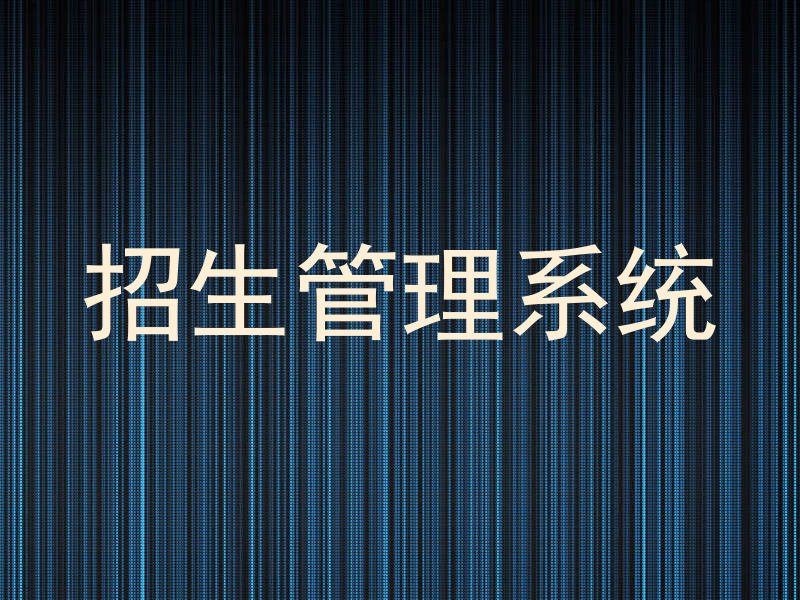 招生管理系统