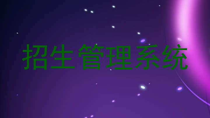 招生管理系统