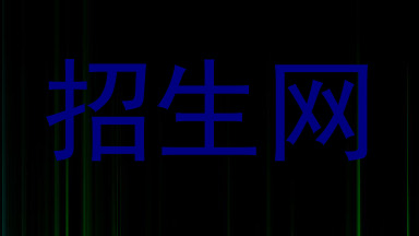 招生网