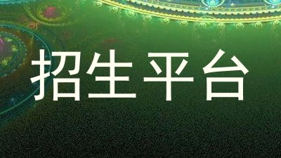 招生平台