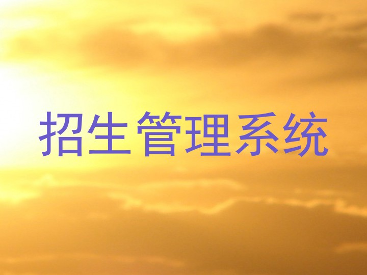招生管理系统