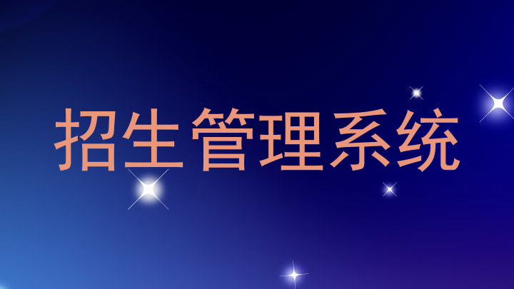 招生管理系统