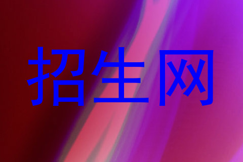 招生网