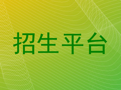 招生平台