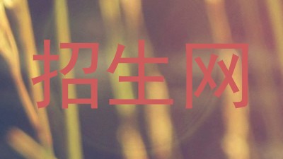 招生网