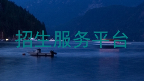 招生服务平台