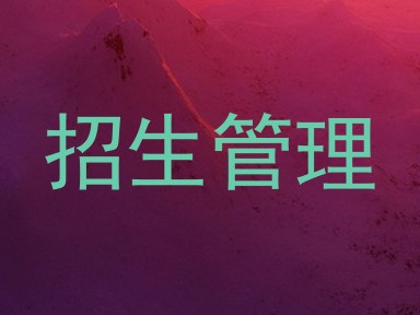 招生管理