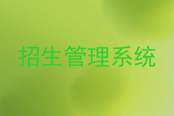 招生管理系统