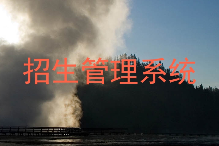 招生管理系统