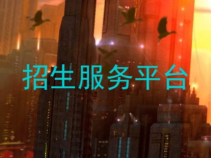 招生服务平台