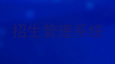招生管理系统
