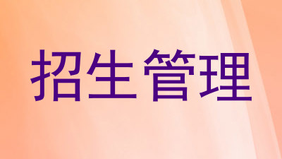 招生管理