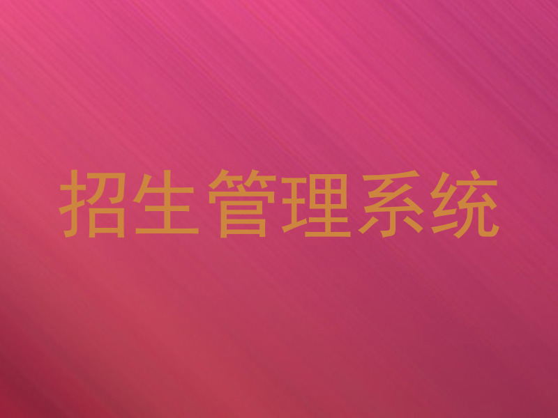 招生管理系统