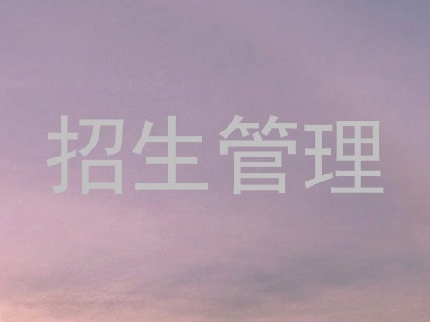 招生管理