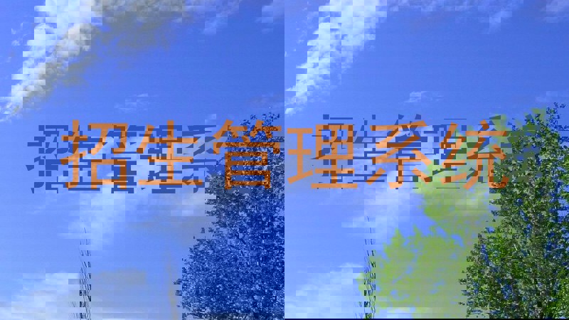 招生管理系统