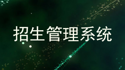 招生管理系统