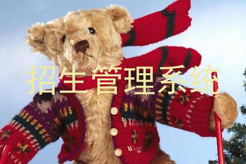 招生管理系统