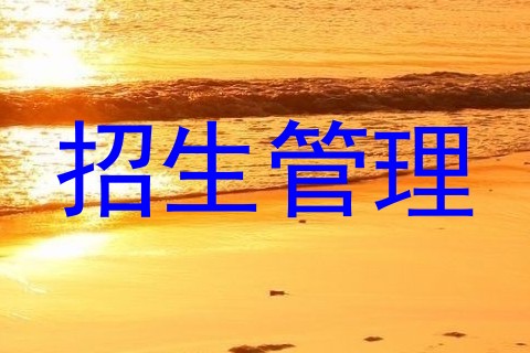 招生管理
