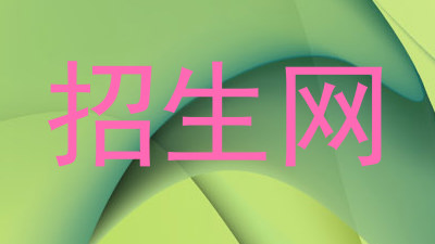 招生网