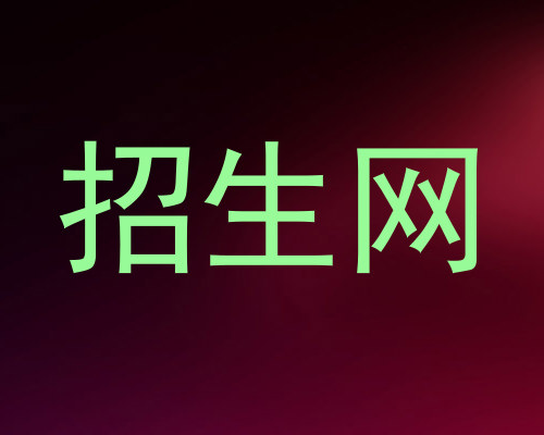 招生网