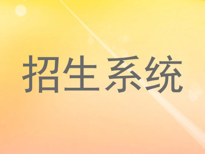 招生系统