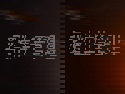 招生管理
