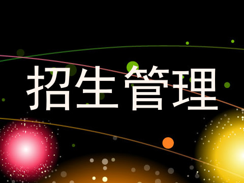 招生管理