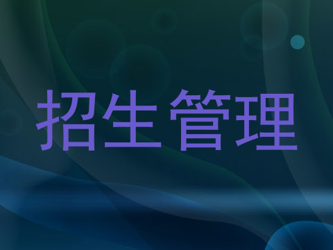 招生管理
